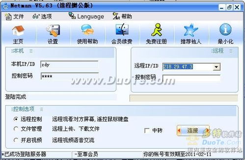 網(wǎng)絡(luò)人Netman 免費(fèi)且安全的遠(yuǎn)程控制軟件